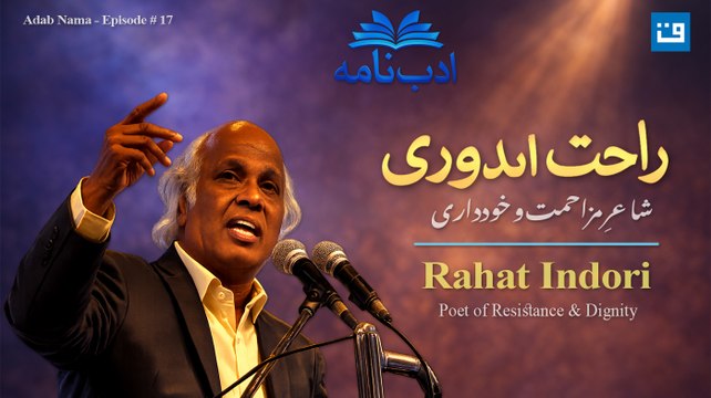 Adab Nama | Rahat Indori | ادب نامہ | راحت اندوری