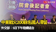 中東戰火200餘名國人滯留 外交部：5日下午陸續返台
