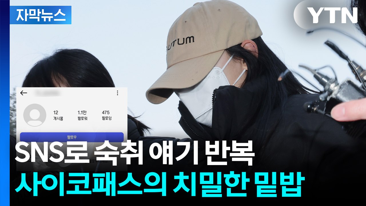 "숙취 심하다" 반복 메시지...모텔 살인 피의자 '사이코패스' [자막뉴스] / YTN