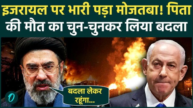 Iran Israel War: पिता की मौत का बदला लेने युद्द में उतरा Mojtaba Khamenei, इजरायल पर दागी मिसाइलें?
