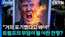 "미국 국민들 가만히 있지 않을 것"...물거품 되어버린 '베네수엘라' 전례 [Y녹취록] / YTN