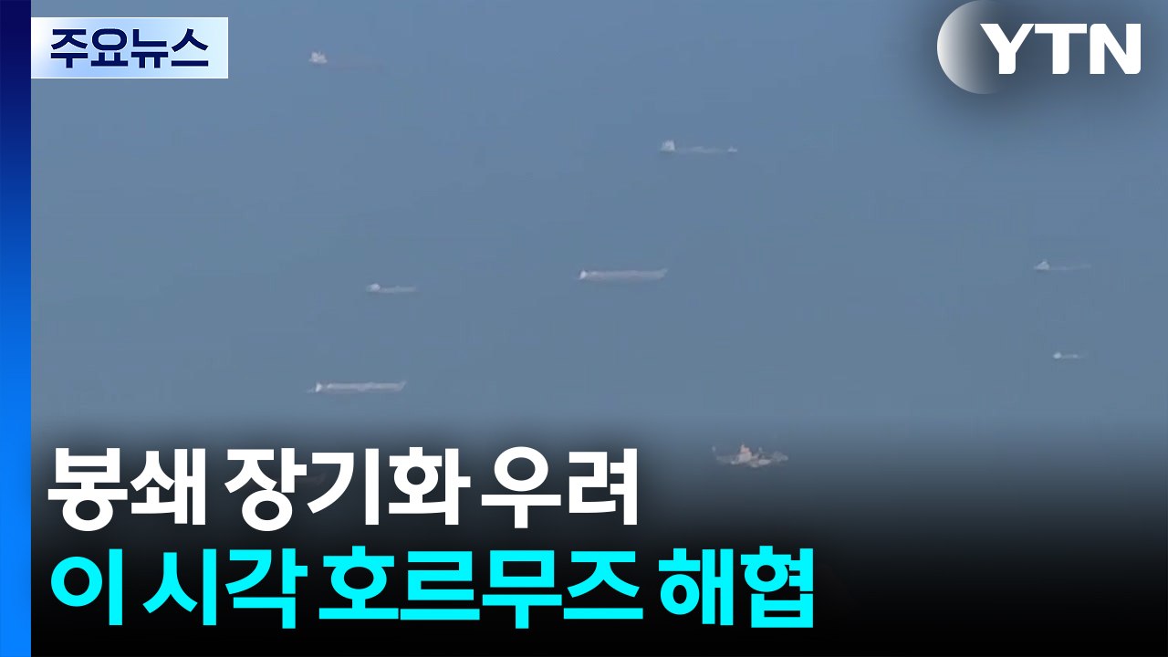 봉쇄 장기화 우려...이 시각 호르무즈 해협 / YTN
