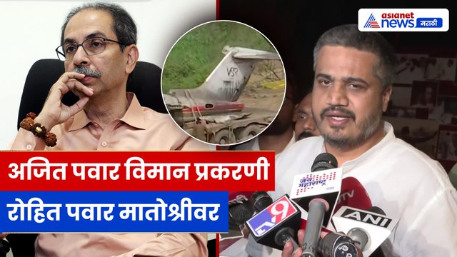 मातोश्रीवर रोहित पवार–उद्धव ठाकरे भेट, अजित पवार विमान प्रकरण तापलं | Rohit Pawar Meets Thackeray
