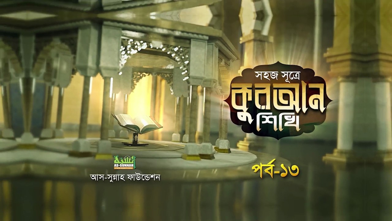 সহজ সূত্রে কুরআন শিখি পর্ব ১৩ | উস্তায মোহাম্মদ হুসাইন মাদানী |