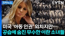 [자막뉴스] 학교 갔다가 숨진 이란 소녀들...전 세계 어린이와 함께라는 미국의 아이러니 / YTN