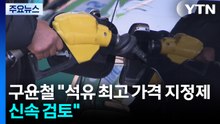 구윤철 "석유 최고 가격 지정제 신속 검토" / YTN