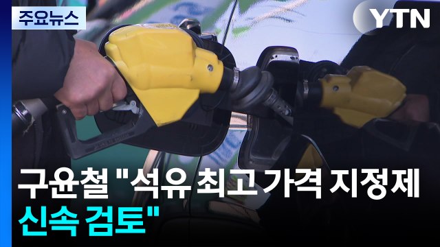 구윤철 석유 최고 가격 지정제 신속 검토 / YTN