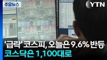 '급락' 코스피, 오늘은 9.6% 반등...코스닥은 1,100대로 / YTN