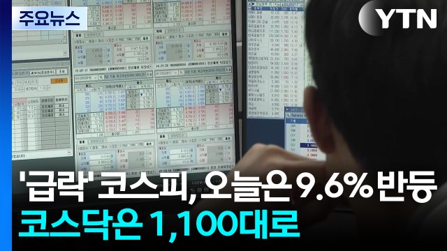 '급락' 코스피, 오늘은 9.6% 반등...코스닥은 1,100대로 / YTN