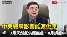 中東戰事影響能源供應 卓榮泰︰3月天然氣供應無虞、4月調度中