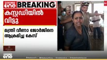 മന്ത്രി വീണ ജോർജിനെ ആക്രമിച്ചെന്ന കേസിൽ 5 KSU പ്രവർത്തകരെ കസ്റ്റഡിയിൽ വിട്ടു