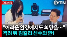 [현장영상+] 올림픽 선수단 만난 이재명 대통령 "누구나 국제 대회 시청할 수 있게 ..." / YTN