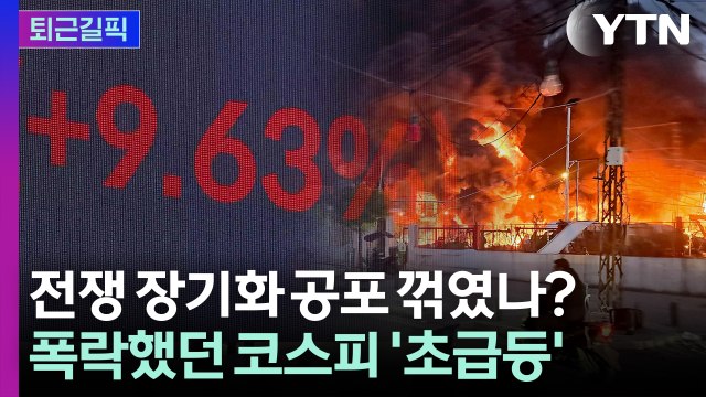 [퇴근길픽] 폭락하던 코스피, 하루 만에 9.6% 급반등…무슨 일 벌어졌나 / YTN