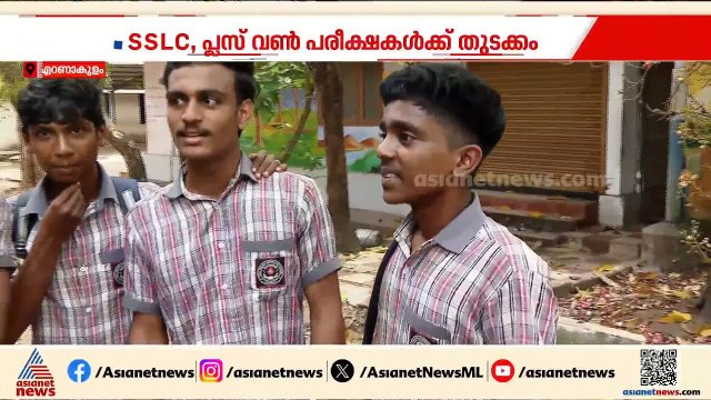 'ആദ്യ പരീക്ഷ ഈസി ആയിരുന്നു' ; SSLC പ്ലസ്‌ടു പരീക്ഷകൾക്ക് തുടക്കം | SSLC exam