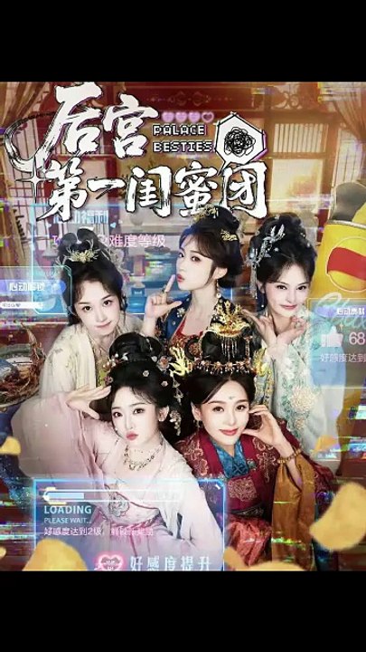 后宫第一闺蜜团