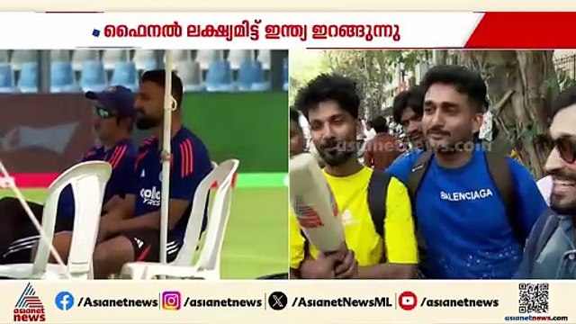 'ചേട്ടൻ്റെ' കളി കാണാനാണ് വന്നത്, നിന്ന് കളി ഇന്ത്യ തൂക്കും'; ഇന്ത്യൻ ആരാധകർ