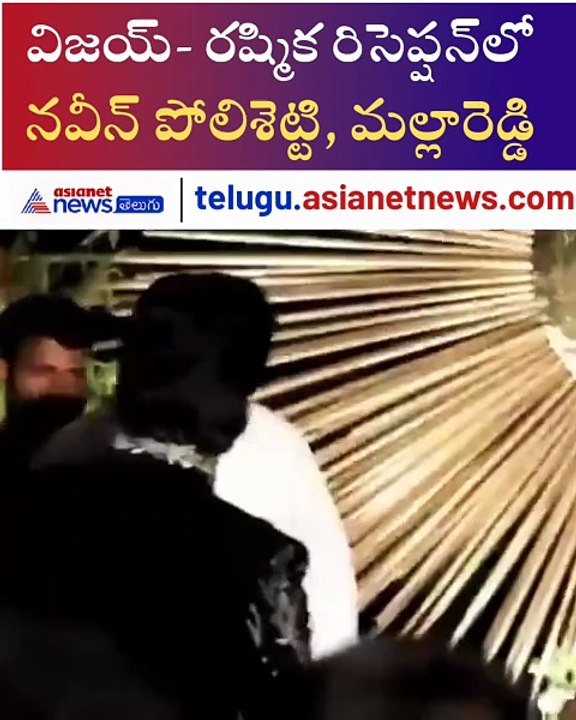 Vijay Devarakonda - Rashmika Mandanna wedding reception | Mallareddy | Asianet News Telugu