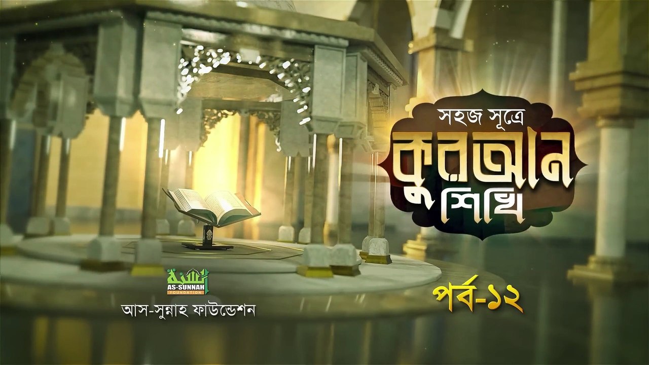 সহজ সূত্রে কুরআন শিখি পর্ব ১২ | উস্তায মোহাম্মদ হুসাইন মাদানী |