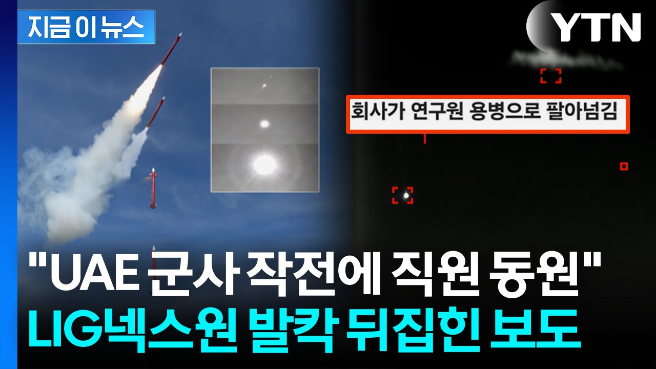 UAE서 '천궁' 운용에 직원 동원 의혹에...LIG넥스원 측 즉각 입장 [지금이뉴스...