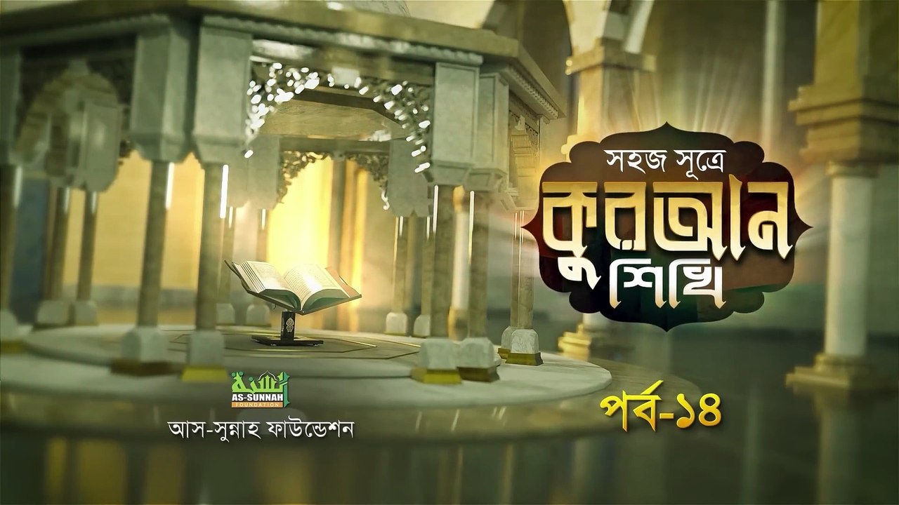 সহজ সূত্রে কুরআন শিখি পর্ব ১৪ | উস্তায মোহাম্মদ হুসাইন মাদানী |