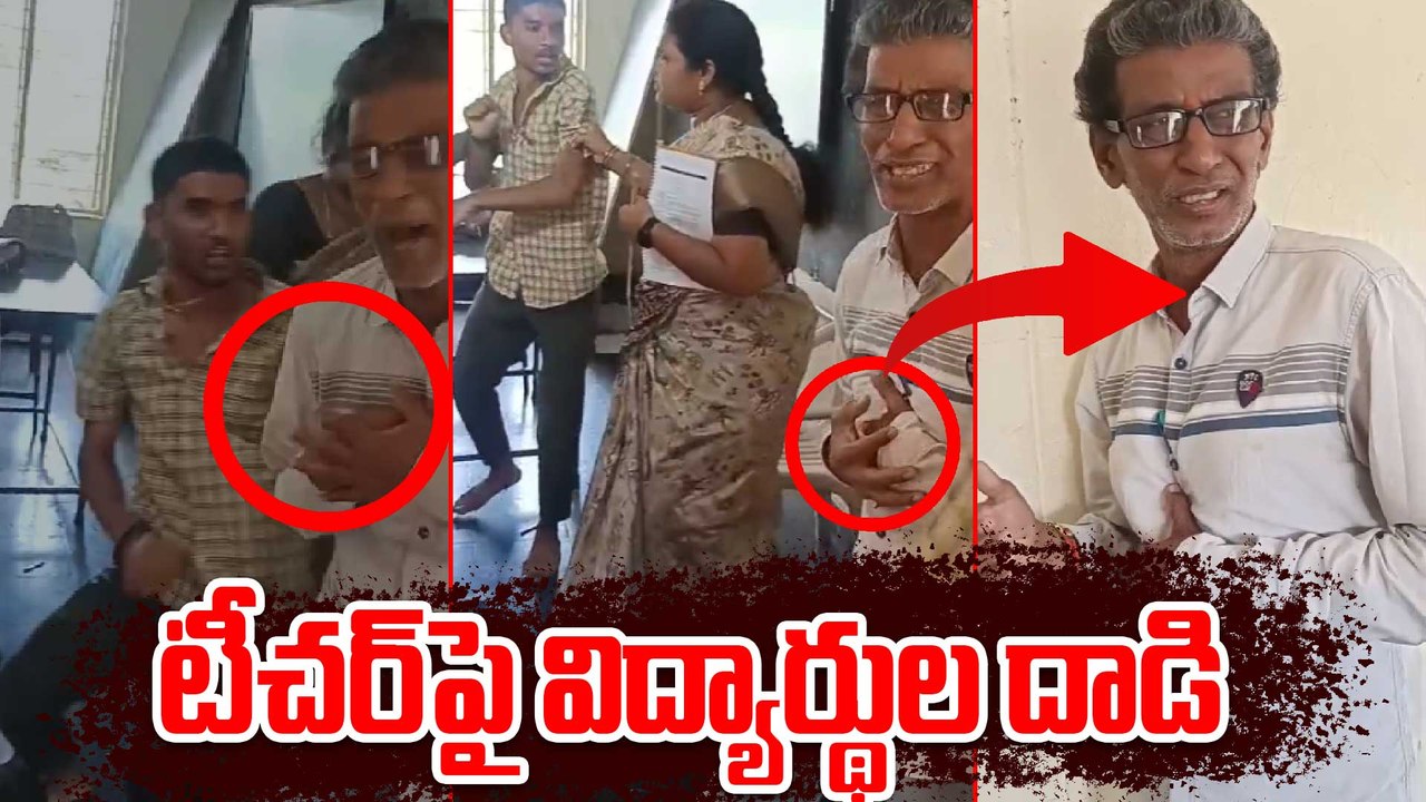 Krishna District | టీచర్‌ను కొట్టిన పదో తరగతి విద్యార్థులు! | Oneindia Telugu