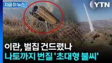 이란, 치명적 실수 저질렀나...일단 즉각 강력 부인 [지금이뉴스]  / YTN