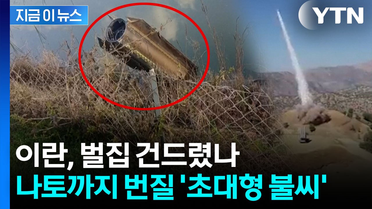 이란, 치명적 실수 저질렀나...일단 즉각 강력 부인 [지금이뉴스]  / YTN