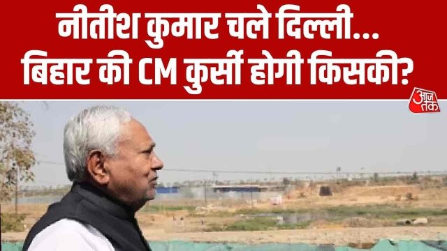 राज्यसभा जाएंगे नीतीश कुमार, बिहार के अगले CM के तौर पर किन नामों की चर्चा?