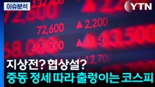 [이슈ON] 지상전? 협상설? 중동 정세 따라 출렁이는 코스피 / YTN
