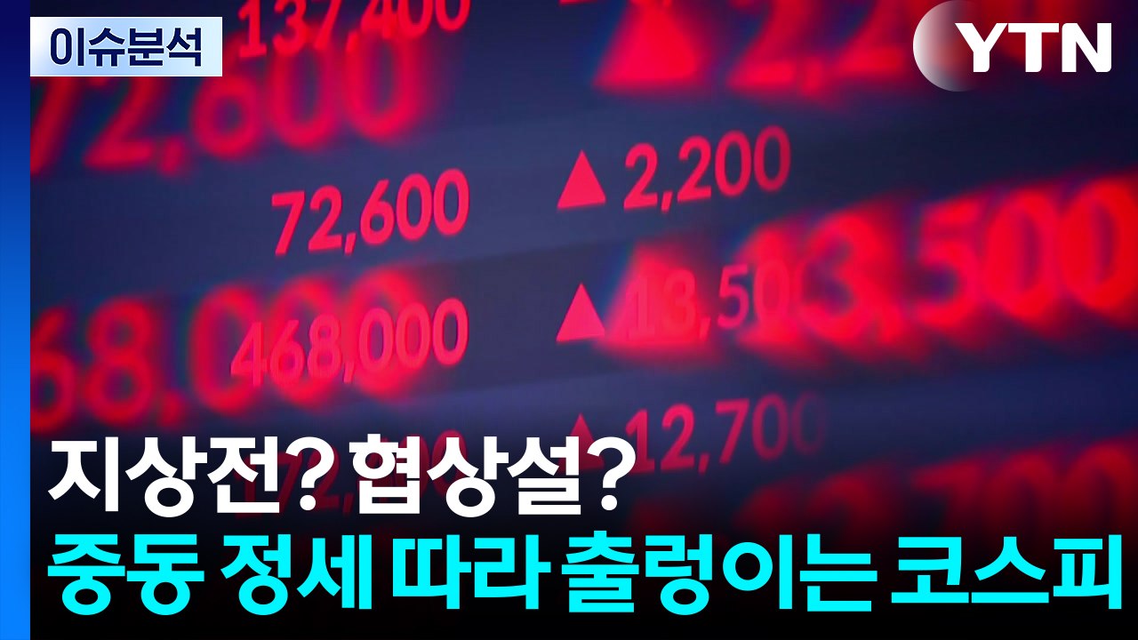 [이슈ON] 지상전? 협상설? 중동 정세 따라 출렁이는 코스피 / YTN