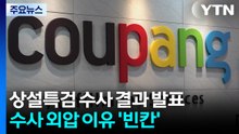 상설특검 수사 종료...쿠팡 수사 외압 배경 '빈칸' / YTN