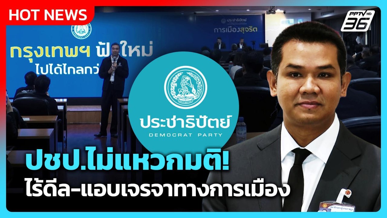 "ชัยชนะ" ยัน ไร้ดีล-แอบเจรจาทางการเมือง ย้ำ ปชป. 21 เสียง มีเอกภาพ ไม่แหวกมติ | PPTV News | 5 มี.ค.