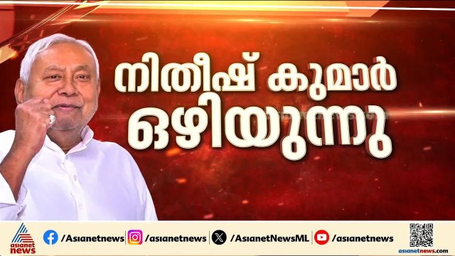 നിതീഷ് കുമാര്‍ പടിയിറങ്ങി; ഇനി ബിഹാറിന്റെ തലപ്പത്ത് BJP | Nitish Kumar | Bihar