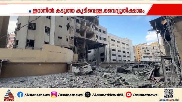 അശാന്തി വിതച്ച് യുദ്ധം ദക്ഷിണേഷ്യയിലും; ഇറാനിൽ മരണം 1100 കടന്നു, ബോംബ് ആക്രമണം തുടരുന്നു | Iran