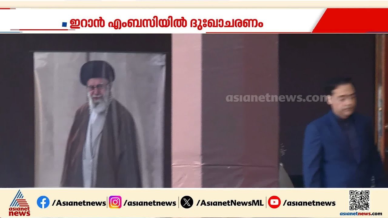 ആയത്തുള്ള അലി ഖമനേയിയുടെ വധത്തിൽ ദില്ലിയിലെ ഇറാൻ എംബസിയിൽ ദുഃഖാചരണം | Iran - Israel Conflict