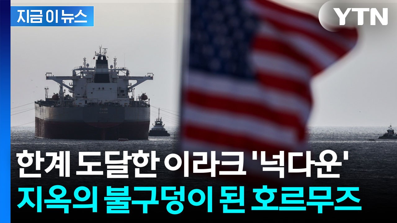 호르무즈 덫에 걸린 세계 경제 '초유의 사태'...최악의 가격 폭등 임박 [지금이뉴스...