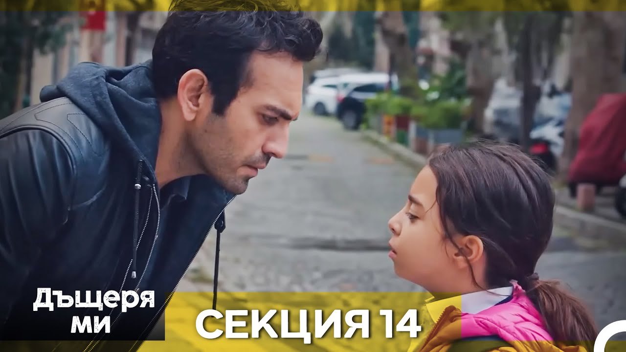 Моето дете – Епизод 14 (Bulgarian Dubbed)