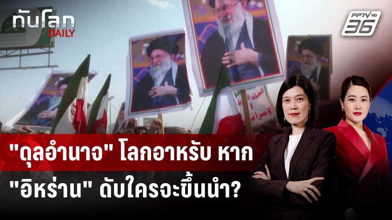 "ดุลอำนาจ" โลกอาหรับ หาก "อิหร่าน" ดับใครจะขึ้นนำ? | ทันโลก DAILY | 5 มี.ค. 69