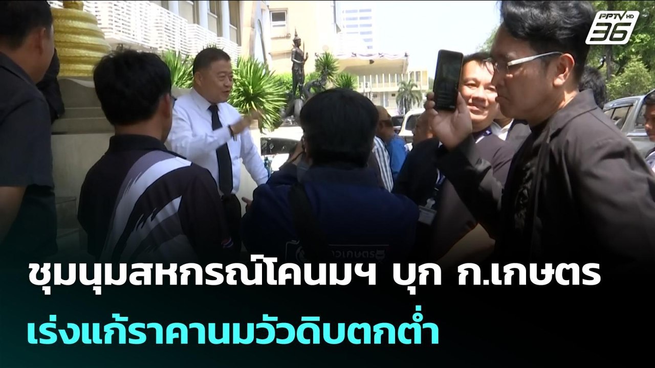 ชุมนุมสหกรณ์โคนมฯ บุก ก.เกษตร เร่งแก้ราคานมวัวด...
