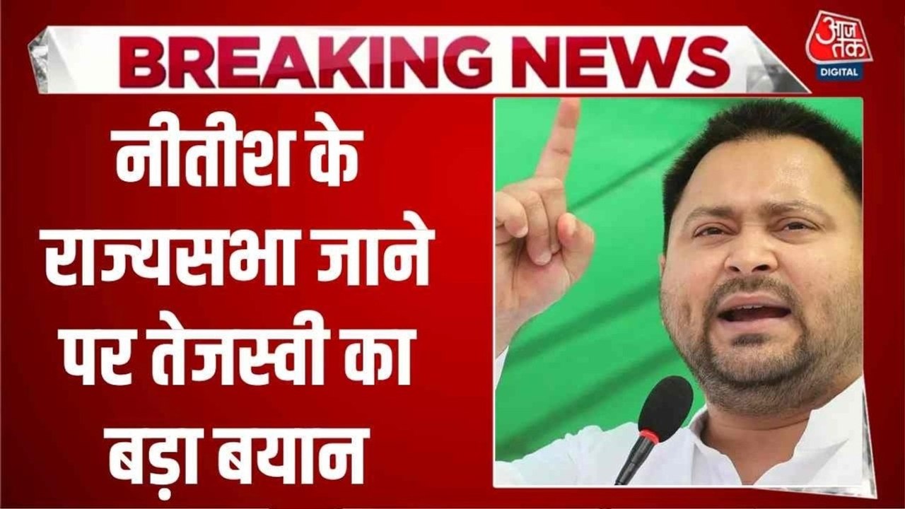 'BJP ने पूरी तरीके से उनकाे हाईजैक कर ल‍िया', नीतीश कुमार को लेकर बोले तेजस्वी यादव
