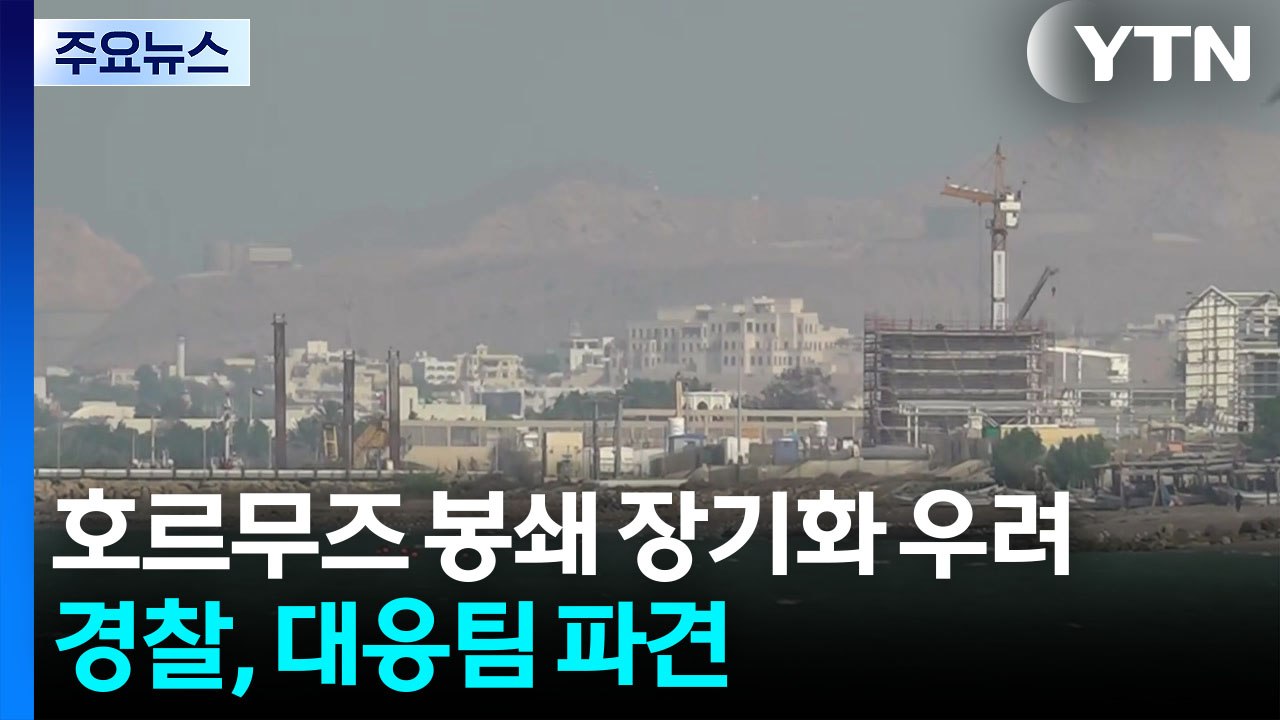 호르무즈 봉쇄 장기화 우려...경찰, 대응팀 파견 / YTN