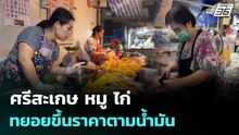 ศรีสะเกษ หมู ไก่ ทยอยขึ้นราคาตามน้ำมัน | จับข่าวคุย | 5 มี.ค. 69