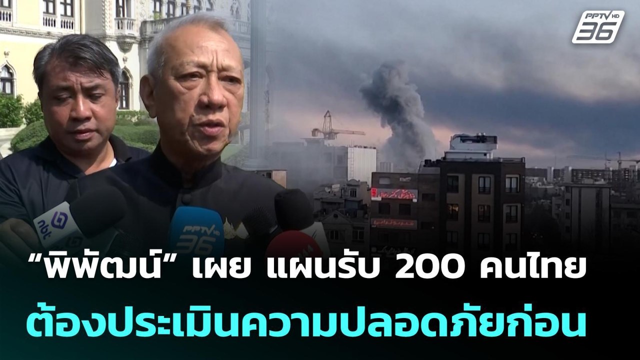 “พิพัฒน์” เผย แผนรับ 200 คนไทย ต้องประเมินความปลอดภัยก่อน | จับข่าวคุย | 5 มี.ค. 69