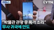 "박물관 관광하다가 폭격 소리"...무사 귀국에 안도 / YTN