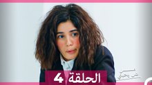 مسلسل هل يحبني الحلقة 4 (Arabic Dubbed)