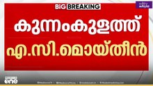 കുന്നംകുളത്ത് വീണ്ടും എ.സി മൊയ്തീൻ മത്സരിക്കും....