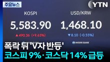 폭락 뒤 'V자 반등'...코스피 9%·코스닥 14% 급등 / YTN