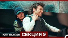 Опасната ми съпруга – Епизод 9 (Bulgarian Dubbed)