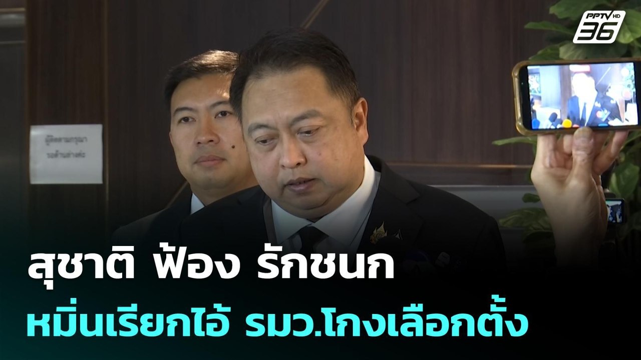สุชาติ ฟ้อง รักชนก หมิ่นเรียกไอ้ รมว.โกงเลือกตั้ง | จับข่าวคุย | 5 มี.ค. 69