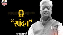 PODCAST : पूर्णता ही जीवन